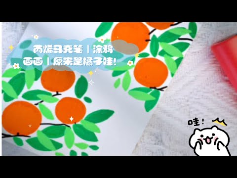丙烯马克笔｜涂鸦画画｜原来是橘子哇！卡片制作