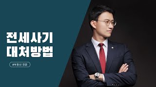 대전 부동산 전문 변호사의 전세사기 대처법 3