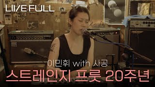 [Full] 250719 이민휘 - 스트레인지프룻 20주년 기념 공연 [스트레인지프룻]