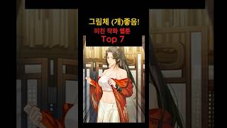 그림체 미쳤다! 작화 좋은 네이버 추천 웹툰 Top 7 #웹툰추천 #네이버웹툰 #카카오웹툰