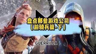 盘点那些游戏公司游骑兵篇（33）