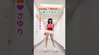 Sayuri, I tried dancing to HANA's "ROSE" without any jokes 🌹 #shorts