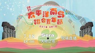 2025太平洋南島聯合豐年節7/18(五)-Sera大地之夜