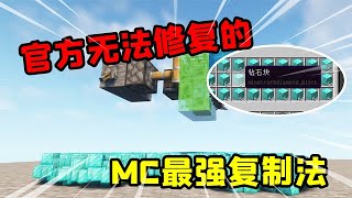 我的世界：3个物品复制特性！第一个mojang竟不敢修复？【大小姐可樂】
