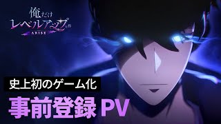 「俺だけレベルアップな件：ARISE」事前登録 PV：ついにゲームで登場！