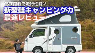 New release in fall 2022 | Kei-camper indy108 | Interior and exterior introduction/Micro camper/SUB