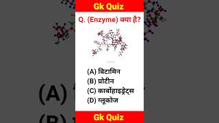 🤔 Enzyme क्या है? || What is Enzyme? | #shorts #gk #gkfacts