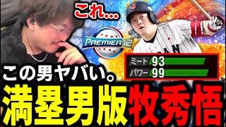 みんな...この男本当にヤバいぞ。【プロスピA】