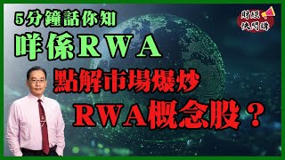 【有字幕】五分鐘話你知咩係RWA！點解市場爆炒RWA概念股？ ｜彭偉新 2025-07-13 【財經快閃講】｜菠蘿包工作室 Boloo Finance