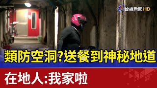 類防空洞？送餐到神秘地道  在地人：我家啦