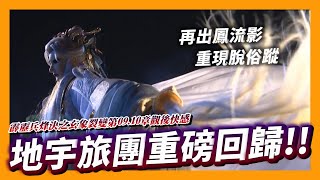 地宇旅團重磅回歸!! ft.談無慾、無疆侯、虛魍、瑠璃、鬱葬香、意琦行、一渡微塵、鳳舞遲、逸塵兒、闕風策｜霹靂兵烽決之玄象裂變第09.10章觀後感｜霹靂布袋戲｜墨栞-Blackbookmarks