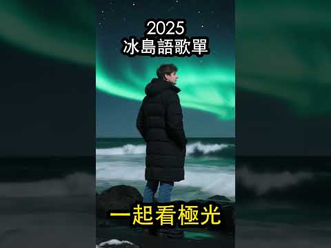 【2025好聽冰島歌單】♫適合讀書工作放鬆的好聽音樂｜坐車可以聽｜chill mix/study/work | #music #playlist ｜讀書音樂｜工作音樂
