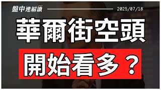 美股漲勢結束？華爾街知名空頭轉多、七月慣性恐反轉？日本通膨壓力爆表、日圓怎麼辦？人生最重要的五個財富【盤中速解讀】2025/07/18