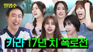 KARA, who is trying to join the 5th generation of idols that's like a jungle, is creating...