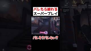 バレたら終わり...どうなる？バレなかったら最高のプレー...！！【第五人格】【IdentityV】