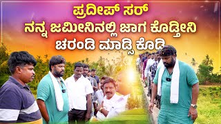 ಪ್ರದೀಪ್ ಸರ್, ನನ್ನ ಜಮೀನಿನಲ್ಲಿ  ಜಾಗ ಕೊಡ್ತೀನಿ, ಚರಂಡಿ ಮಾಡ್ಸಿ ಕೊಡಿ | PRADEEP ESHWAR MLA। Chikkballpur