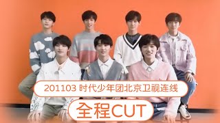 【TNT时代少年团】北京卫视连线完整cut 默契考验：谁话最多？谁吃的最多？谁最帅？ +模仿表情包 （马嘉祺、丁程鑫、宋亚轩、刘耀文、张真源、严浩翔、贺峻霖）