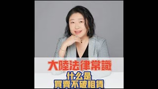 大陸法律常識~jojo律師說~承租人及出租人不可不知的重要法律常識#買賣不破租賃#房租租賃#租房#出租#法律諮詢#法律顧問#法律#律師