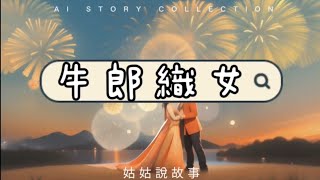 【姑姑說故事】牛郎織女