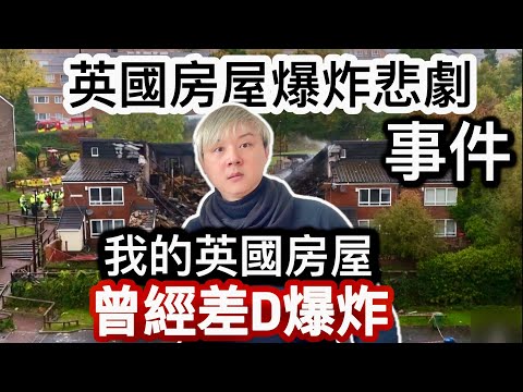 英國房屋爆炸悲劇事件❗️我的房屋曾經差D爆炸❗️英國家居防止意外發生貼士❗️英國通脹稍為回落～銀行利率會否再次減息❓