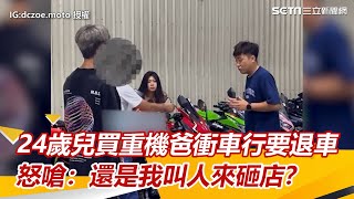 24歲兒買重機爸衝車行要退車　怒嗆：還是我叫人來砸店？｜三立新聞網 SETN.com