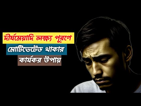 দীর্ঘমেয়াদি লক্ষ্য পূরণে মোটিভেটেড থাকার কার্যকর উপায়