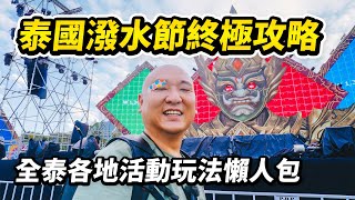 竟然改名叫「超级泼水节」了！ 2025年泰国泼水节（宋干节）终极狂欢指南，一支影片攻略泰国各地泼水节活动，升级版玩法公开 I 路客Luke