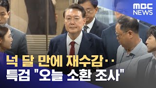 넉 달 만에 재수감‥특검 "오늘 소환 조사" (2025.07.11/뉴스투데이/MBC)