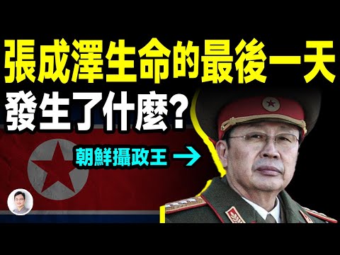 朝鮮攝政王張成澤，生命的最後24小時發生了什麼？周永康為什麼被他拖下水？【文昭思緒飛揚409期】