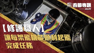 【修護職人】讓每架飛機能順利起飛，完成任務！
