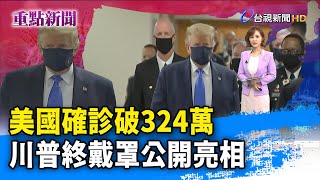 美國確診破324萬 川普終戴罩公開亮相【重點新聞】-20200712