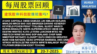 KS看股 - 周末马股KLSE分享 - 13-7-2025💥建筑股和科技股继续涨吗?💥GAMUDA IJM KIMLUM KERJAYA MNHLDG MRCB YTLPOWR NATGATE