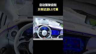 自动驾驶级别只有达到L3才算！#汽车 #汽車 #汽车知识