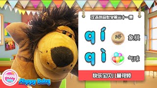 学拼音《汉语拼音： 声母q》拼音拼读qí象棋、qì气球、学习华语中文。