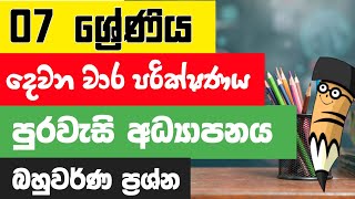 Grade 7 Civic 2nd Term Test Papers And Answers Sinhala Medium | 7 ශ්‍රේණිය පුරවැසි දෙවන වාරය 2025