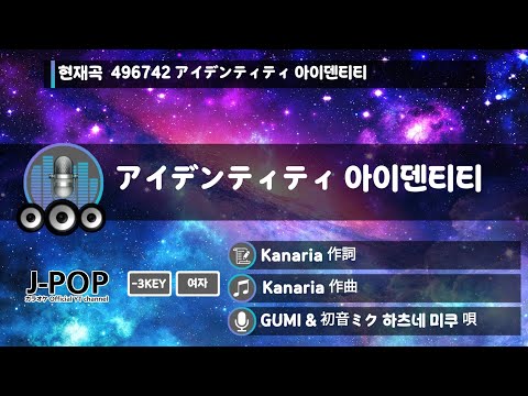 【アイデンティティ 아이덴티티】∥ Kanaria 2025Ver.