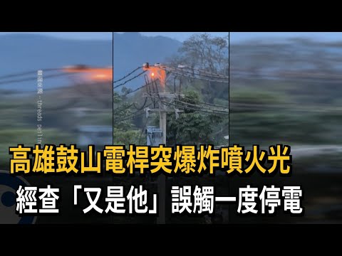 高雄鼓山電桿突爆炸噴火光　經查「又是他」誤觸一度停電－民視新聞