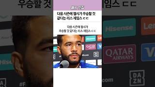 다음 시즌에 첼시가 우승할 것 같다는 리스 제임스