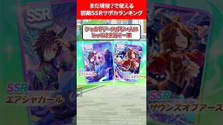 まだ現役で使える初期SSRサポカランキング #ウマ娘プリティーダービー