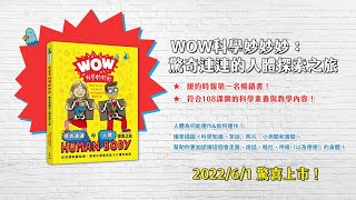 【科普童書】紐約時報第一名暢銷書！人體如何運作？美國知名podcast主持人帶你認識人體構造《WOW科學妙妙妙──驚奇連連的人體探索之旅》2022.06.01上市｜三民書局