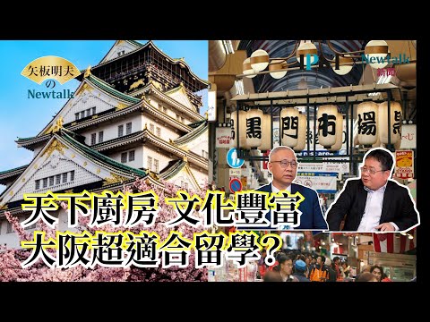【矢板明夫Newtalk】大阪奇談！超會做生意 出手大方 很懂幽默 連矢板桑都很佩服.... 2025-04-08 Ep.55 陳文甲 矢板明夫