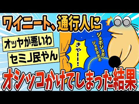 【2ch面白スレ】ワイニート、通行人におしっこをかけてしまいオッヤに激怒される【ゆっくり解説】