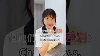 Google 推出的免費 #AI工具 ，除了ChatGPT之外你一定要會用 #免費 #notebooklm