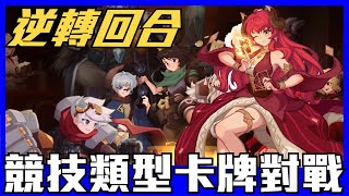 《聊Game》逆轉回合-萬象對決➤不小心打了快一百場，毒性卡牌競技手遊
