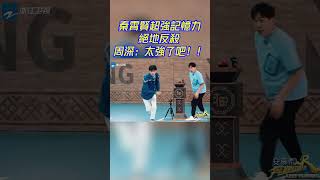 #秦霄賢 超強記憶力直接反超隊友！全場沸騰！！#周深 #白鹿 #zhoushen #bailu #奔跑吧
