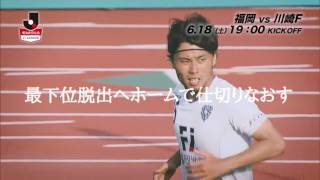 6/18(土)19:00KO 優勝に待ったをかけるか、突き進むのか 最強攻撃陣に堅守で挑む【プレビュー：明治安田Ｊ１ 1st 第16節 福岡vs川崎Ｆ】
