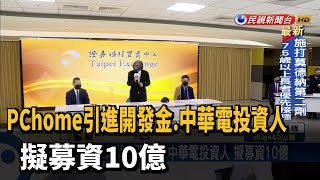 PChome引進開發金.中華電投資人 擬募資10億－民視台語新聞