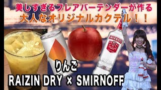 【RAIZIN DRY×りんご＆スミノフ・オリジナルカクテル！】名付けて「フレッシュアップル＆ジンジャー」【富田晶子・shokotomita・フレアバーテンダー】