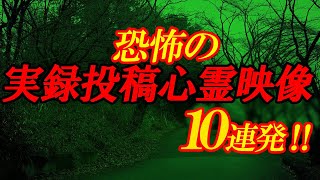 【期間限定配信】恐怖の実録投稿心霊映像10連発！