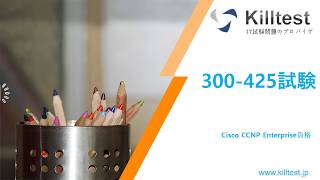2020 Cisco 300-425練習問題-300-425日本語版と英語版を提供|killtest